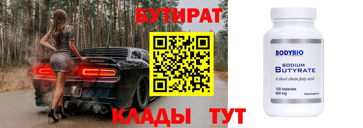 БУТИРАТ вода  Вход с VPN  Ипатово 