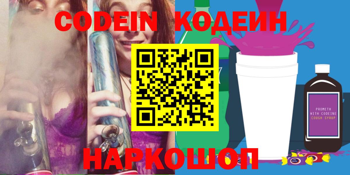 Codein напиток Lean (лин) Ипатово